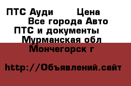  ПТС Ауди 100 › Цена ­ 10 000 - Все города Авто » ПТС и документы   . Мурманская обл.,Мончегорск г.